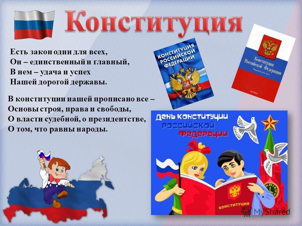 12 декабря - День Конституции РФ.