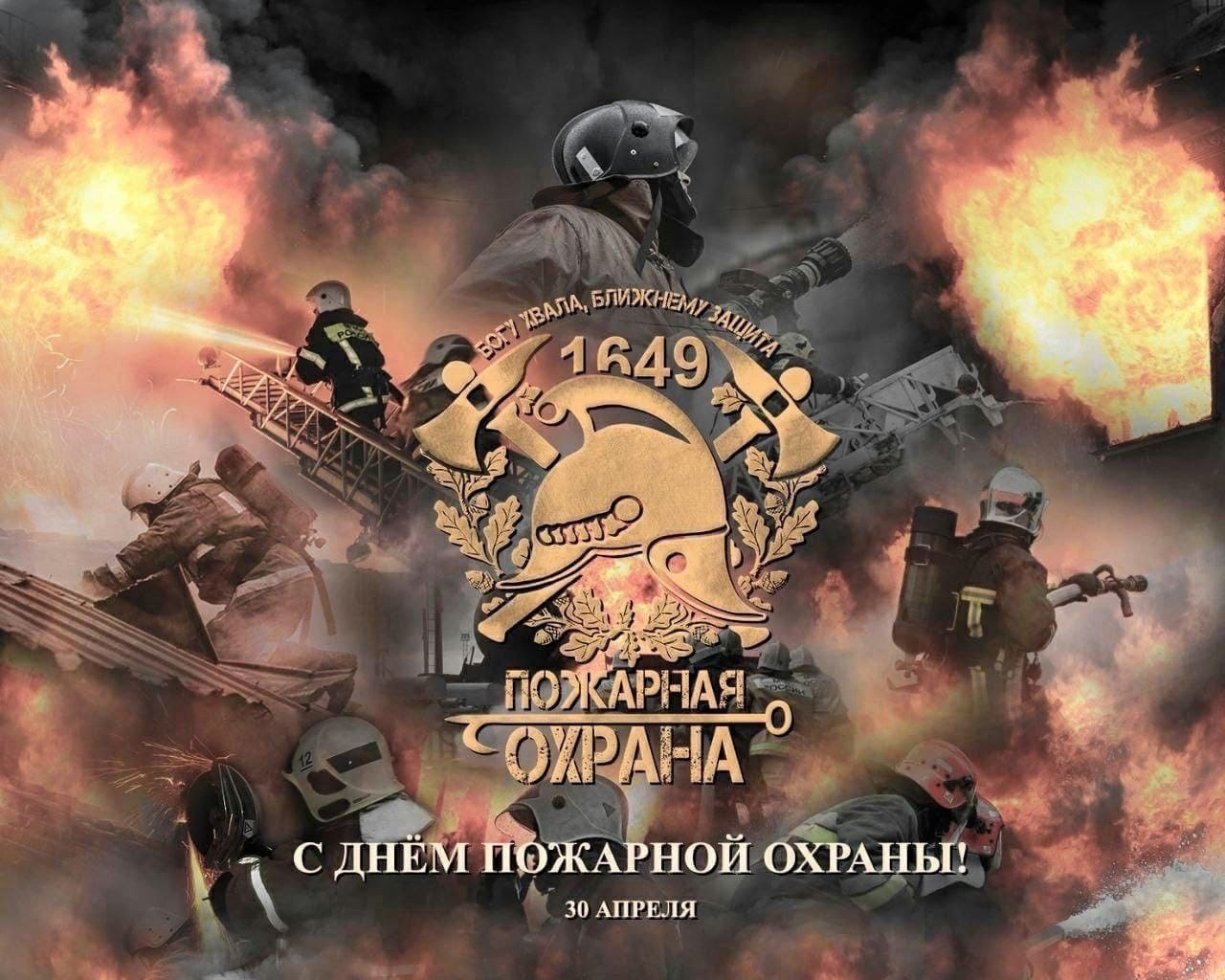 30 апреля - День пожарной охраны России.
